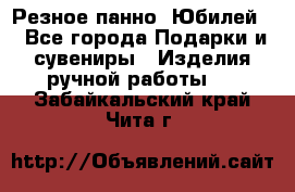 Резное панно “Юбилей“ - Все города Подарки и сувениры » Изделия ручной работы   . Забайкальский край,Чита г.